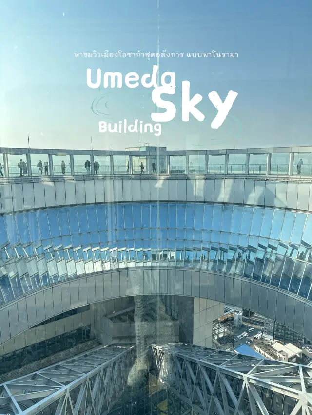 ชมวิวโอซาก้าแบบ 360 องศาที่ Umeda Sky Building