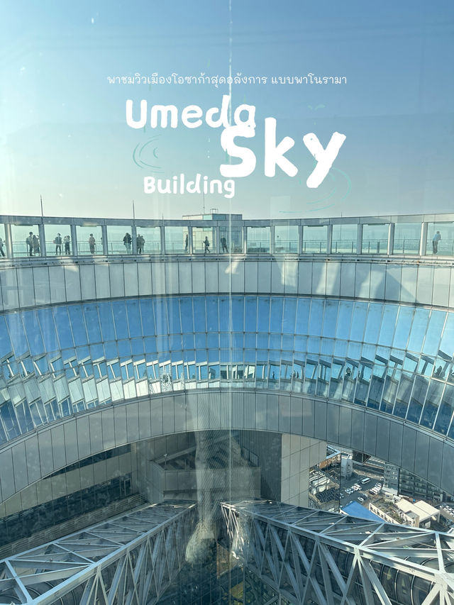 ชมวิวโอซาก้าแบบ 360 องศาที่ Umeda Sky Building