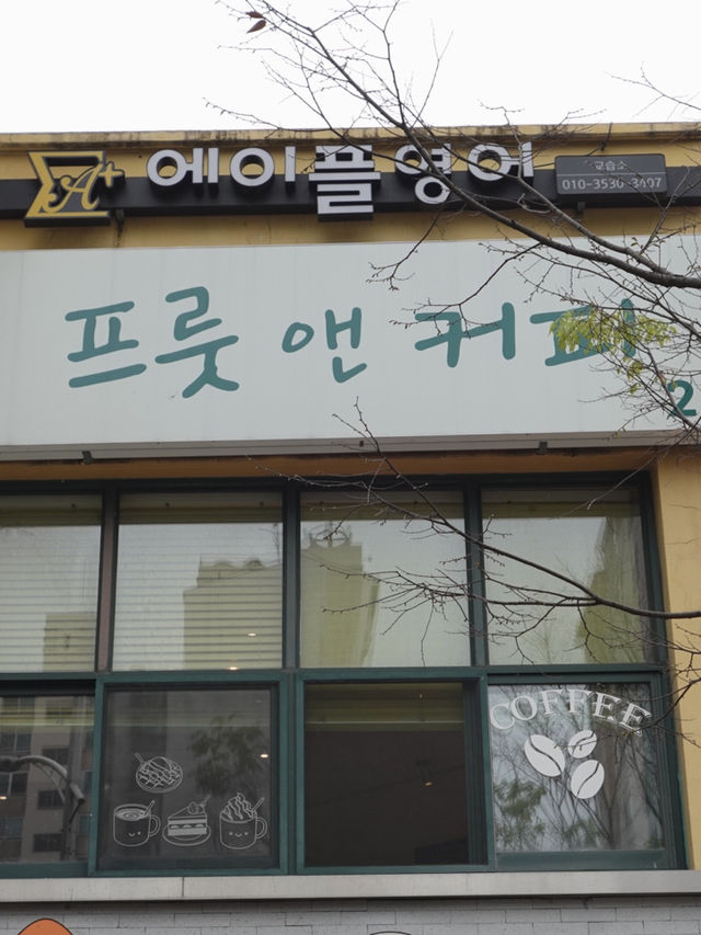 인천 남동구 논현동카페 프룻앤커피