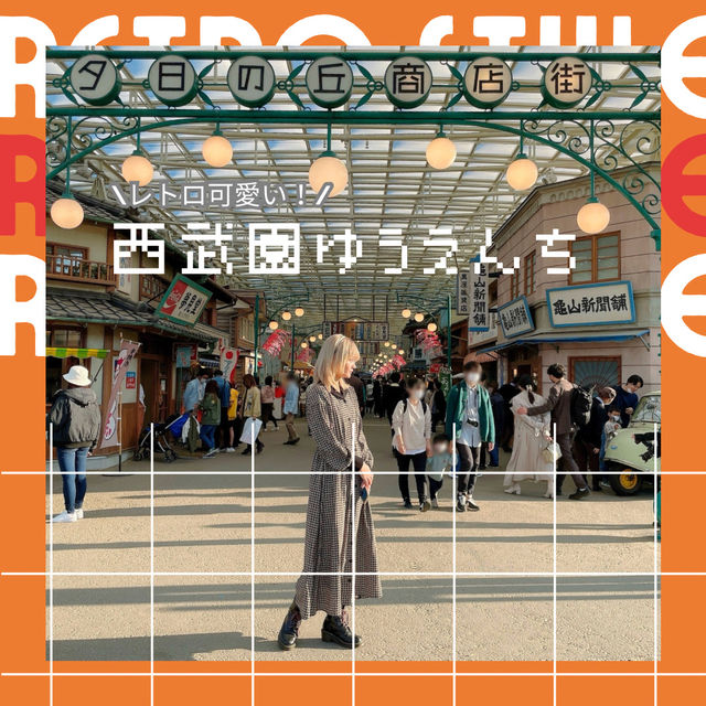 【所沢🇯🇵】レトロ可愛い！西武園ゆうえんち