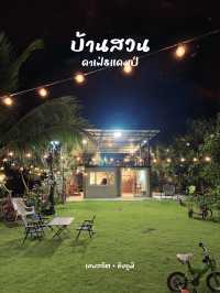 คาเฟ่+ร้านอาหาร สไตล์บ้านสวน ที่ อ.เทพสถิต