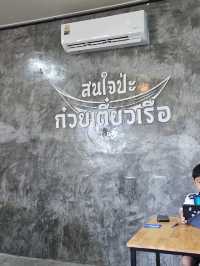 สนใจป่ะ ก๋วยเตี๋ยวเรือ สิงห์บุรี