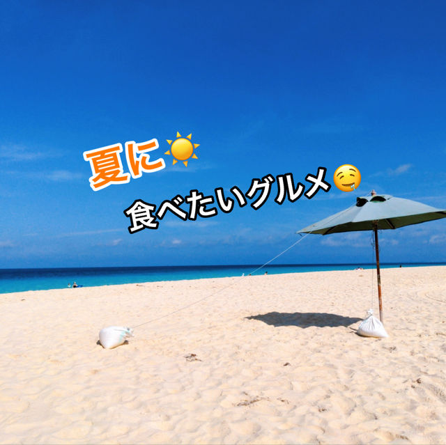 絶品(∩´∀`∩)💕沖縄の夏グルメ🎶