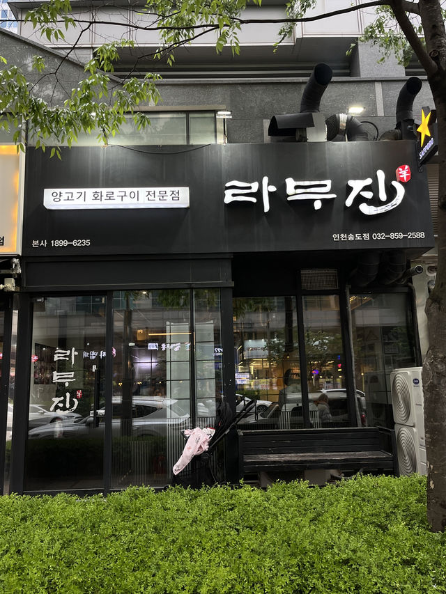 프리미엄 양갈비를 화로에 구워주는 인천 송도 맛집🐑🥩