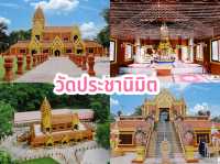 วัดประชานิมิต 