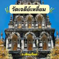 🪷ไหว้พระ | วัดเจดีย์เหลี่ยม เชียงใหม่ 🪷