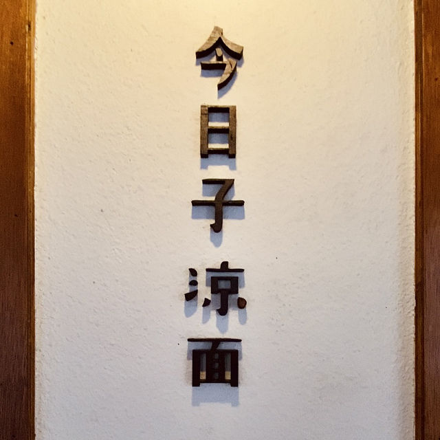 🎋端午來點不一樣的！炎炎夏日就靠「清爽系涼麵」來解暑💦