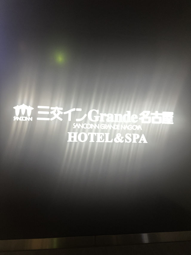 【愛知】コスパ最強！駅近ホテル！