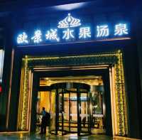 深圳溫泉水療會所推薦：歐景城水果湯泉
