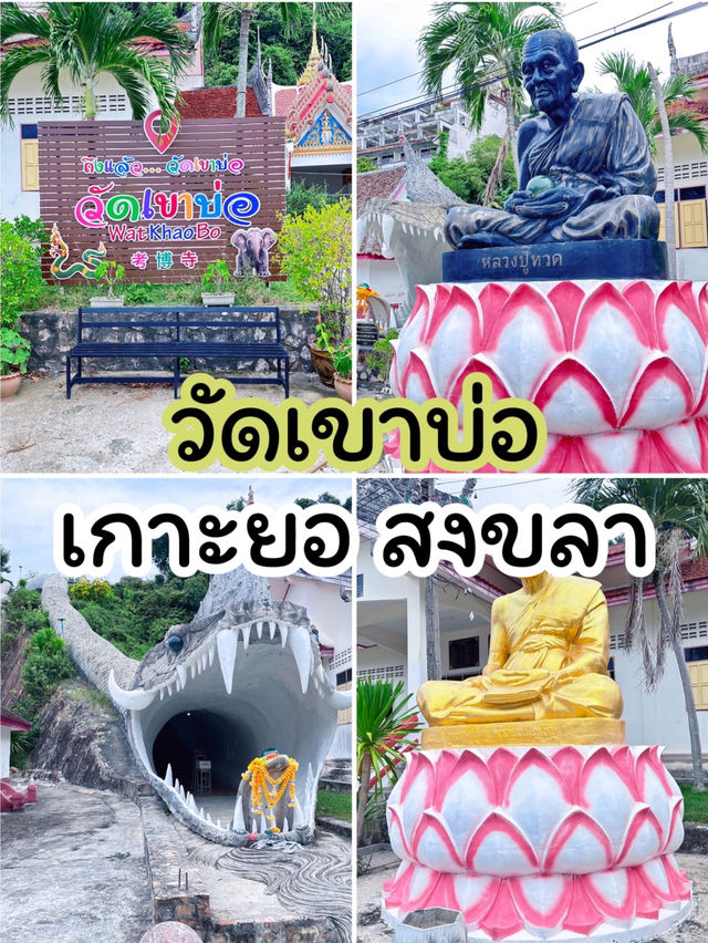 วัดเขาบ่อ เกาะยอ สงขลา 