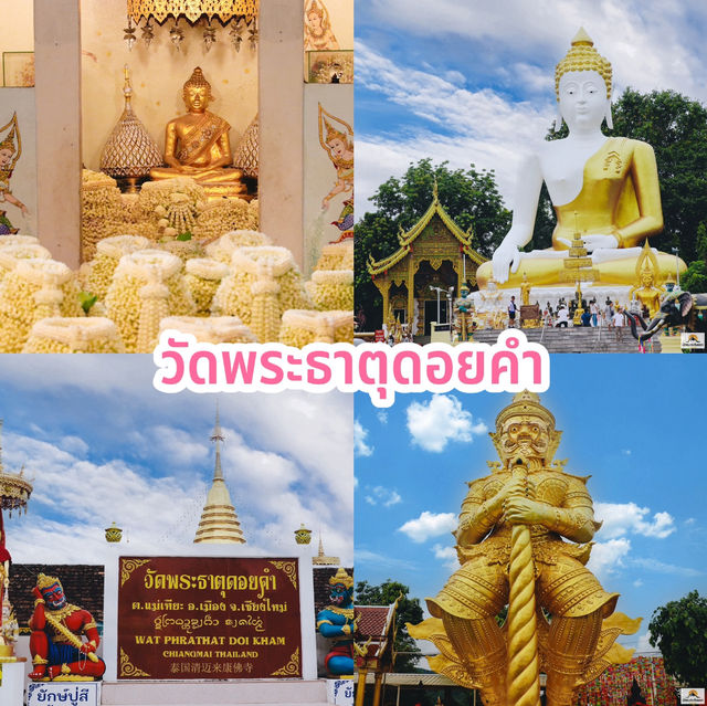 วัดพระธาตุดอยคำ จ.เชียงใหม่