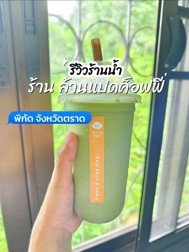 อากาศร้อนแบบนี้กินน้ำเย็นๆให้สดชื่น#ตราด