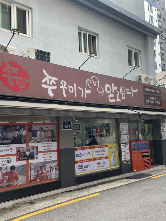 서면 쭈꾸미기알고싶다 서면점 매콤한 중독주의! 쭈꾸미 덕후 모여라🔥