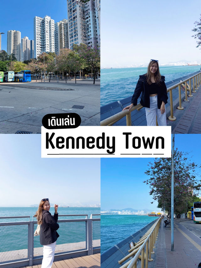 เดินเล่นชิลล์ริมทะเลที่ Kennedy Town