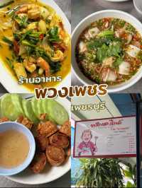 พวงเพชร ร้านอาหารเพชรบุรี