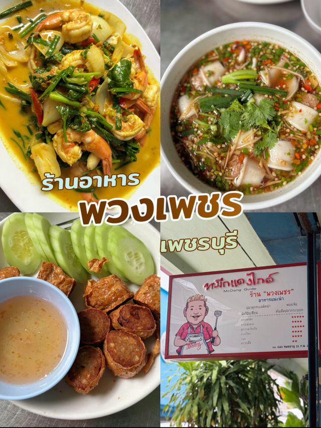 พวงเพชร ร้านอาหารเพชรบุรี