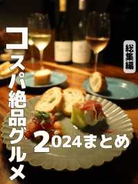 【厳選】2024年の絶品コスパグルメまとめ 10選🤤🍴