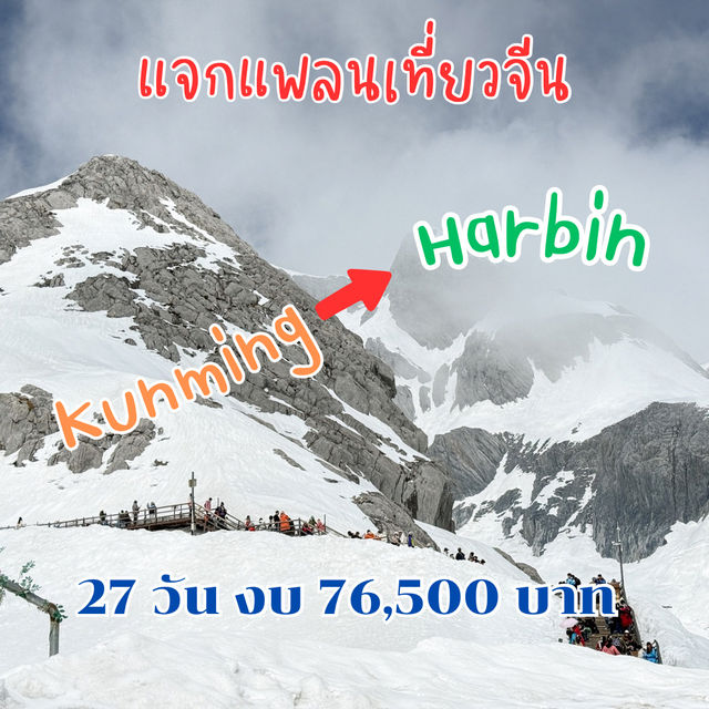 แพลนเที่ยวจีน จาก คุนหมิง ถึง ฮาร์บิน