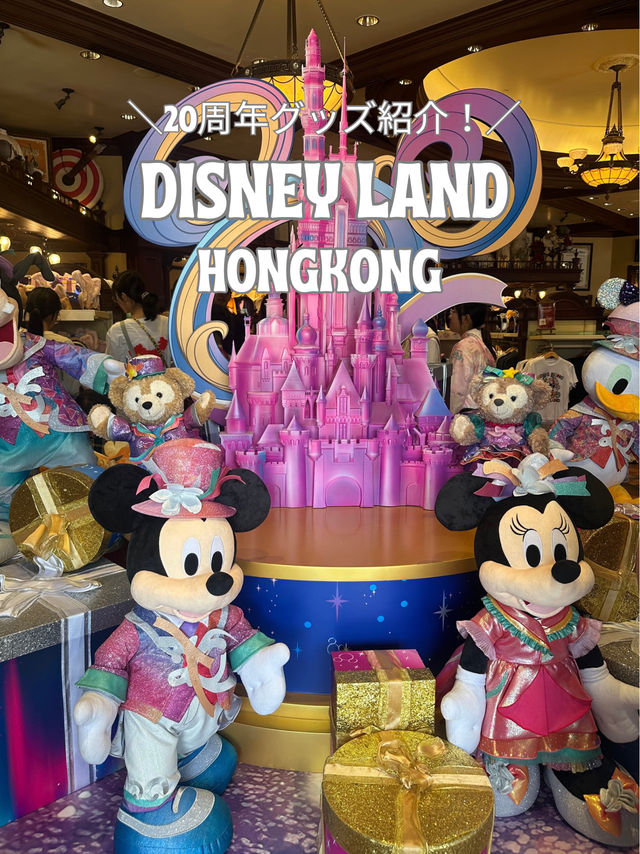 【香港】ディズニーランド20周年グッズ紹介☺️💓