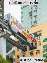 Chongqing(重庆)เมื่อชีวิตต้องฝ่าอุปสรรคแบบ โมโนเรล