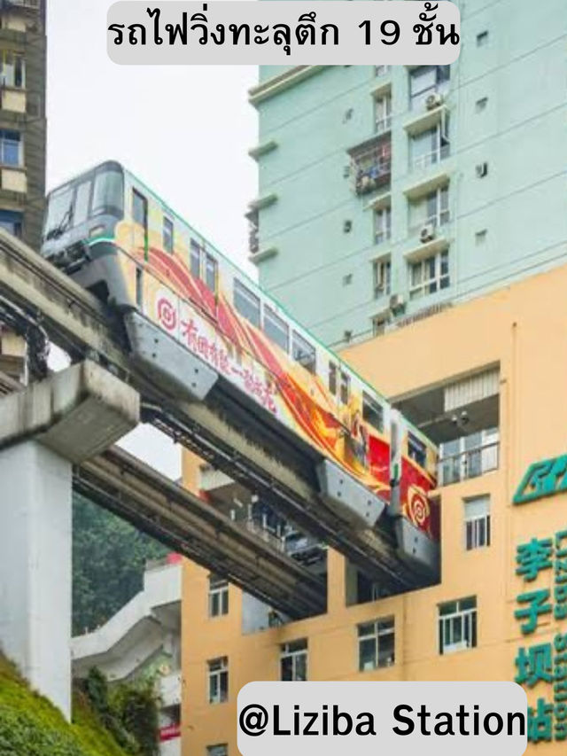 Chongqing(重庆)เมื่อชีวิตต้องฝ่าอุปสรรคแบบ โมโนเรล