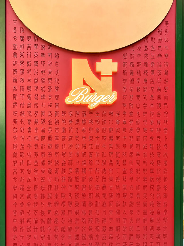 🔥N+ BURGER載譽回歸灣仔利東街🍔3米高利是封打卡🧧安格斯黑牛暴擊味蕾🎉 🔥N+ BURGER載譽回歸灣仔利東街🍔3米高利是封打卡🧧安格斯黑牛暴擊味蕾🎉
