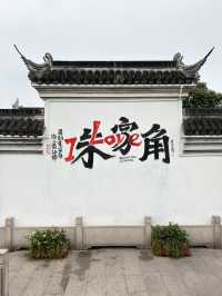 Zhujiajiao เมืองโบราณใกล้เซี่ยงไฮ้