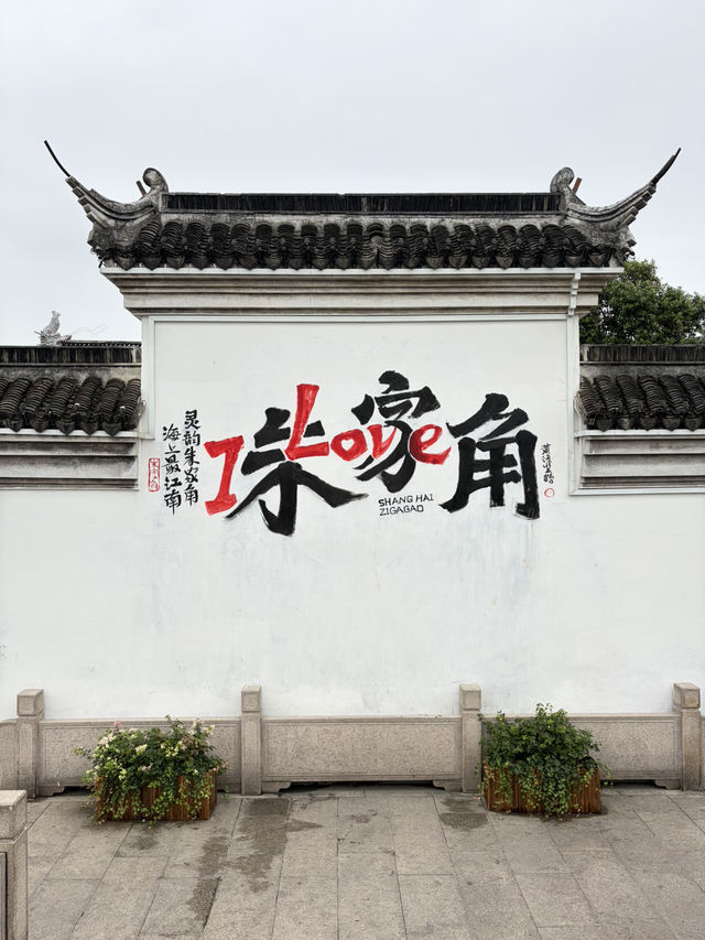 Zhujiajiao เมืองโบราณใกล้เซี่ยงไฮ้ Zhujiajiao เมืองโบราณใกล้เซี่ยงไฮ้