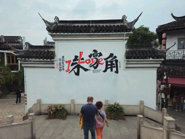 上海的水鄉~朱家角古鎮