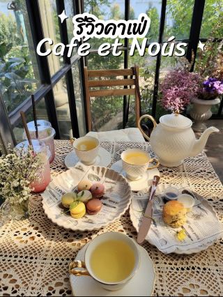 คาเฟ่ลับ สไตล์ฝรั่งเศส Café et Noús สัมมากร ☕️🌸