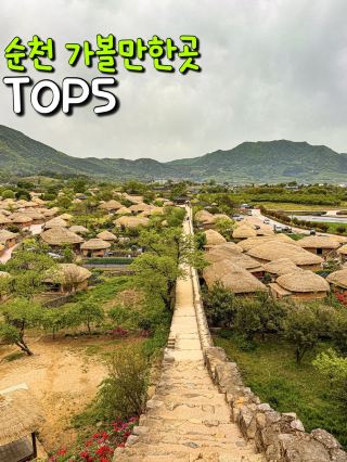 순천 가볼만한곳 TOP5☘