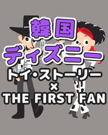 Toy Story × THE FIRST FAN. | Trip.com Seoul