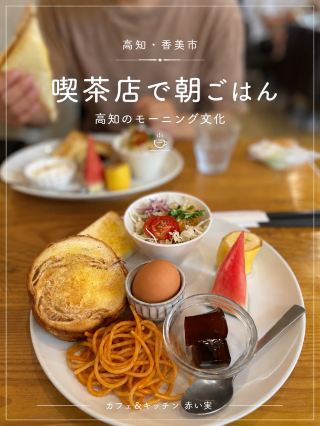 【高知・香美市】高知の朝は喫茶店から。地元に根づくモーニング文化を「赤い実」で体験