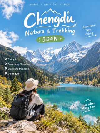 🏔️成都自然健行5天4晚🌿⛰️❄️