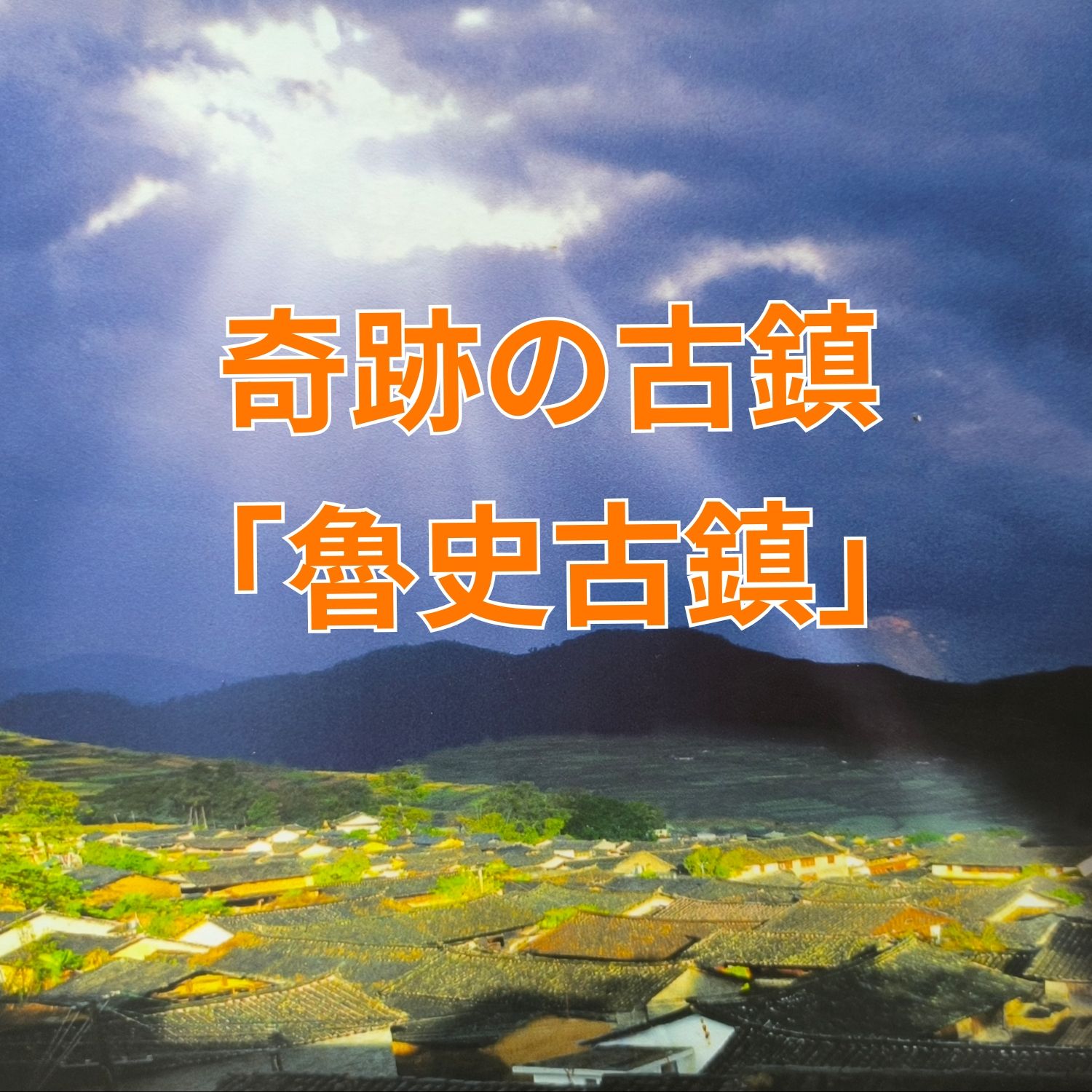 【臨滄・鳳慶】展望台から一望！茶馬古道の面影を残す「魯史古鎮」の奇跡的な絶景