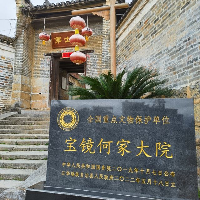  打卡湖南江華寶鏡古居（何家大院）