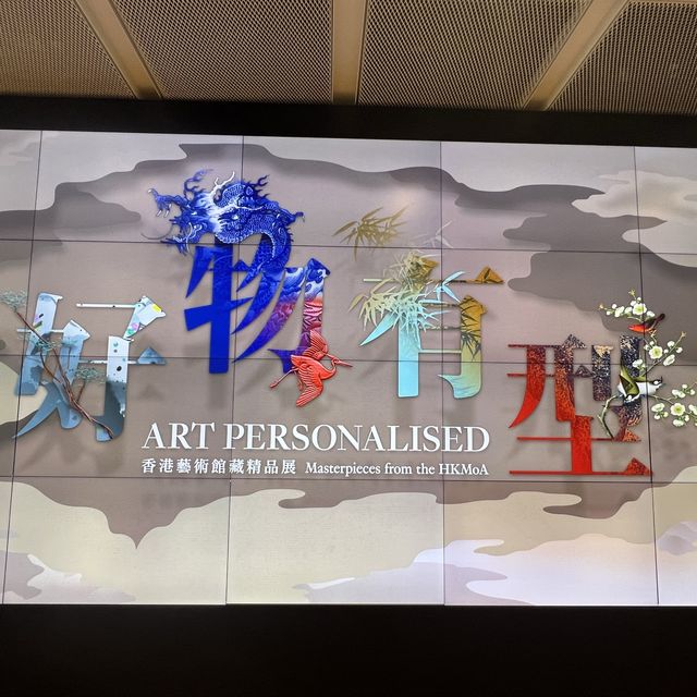 打卡香港藝術館