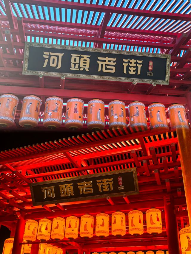 唐山河頭老街,期待您的蒞臨🫶。 唐山河頭老街,期待您的蒞臨🫶。