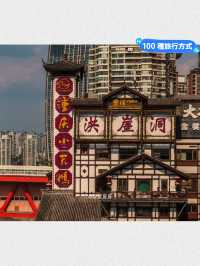 山城重慶｜從解放碑八一路好吃街步行到這裡，漫步戴家巷老街