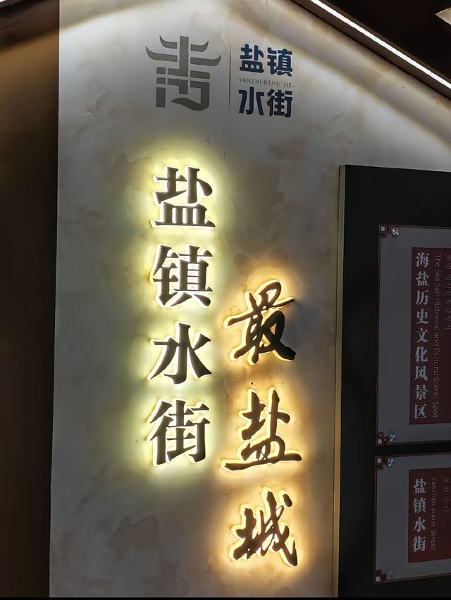 鹽鎮水街 | 古鹽都的水鄉風情畫卷。