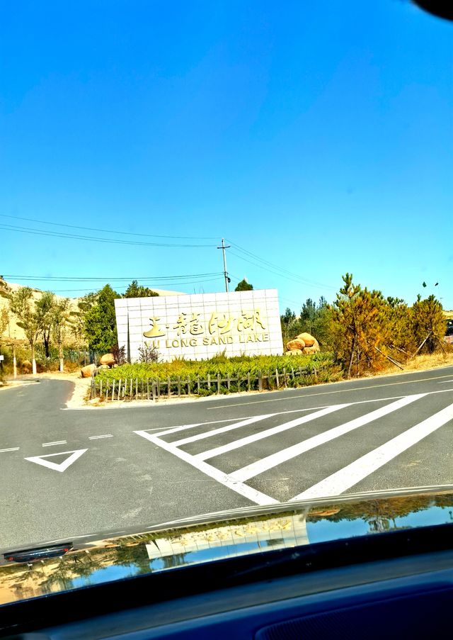 穿越自然四季，領略華夏文明——玉龍沙湖。