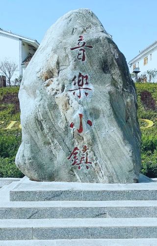 Travel notes from Luonan music town