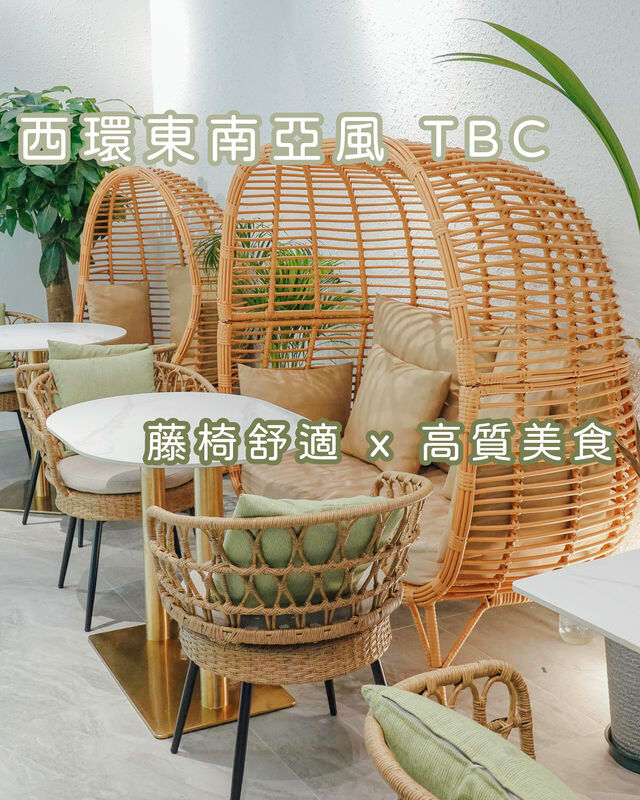 西環東南亞風TBC 藤椅舒適 x 高質美食