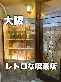 大阪　新世界でレトロな喫茶店