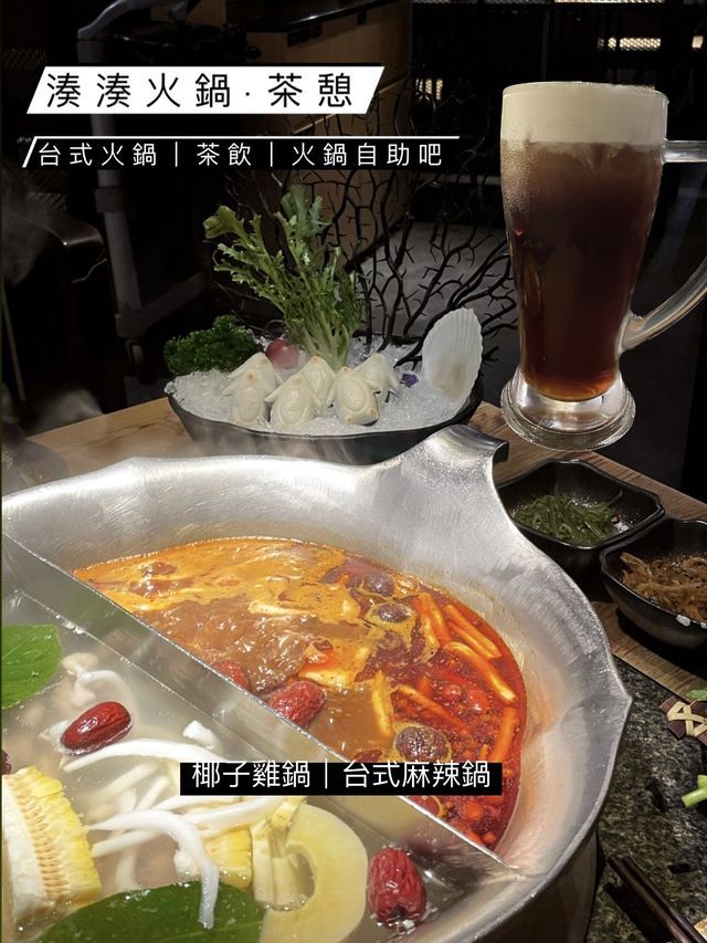 湊湊火鍋｜🌶️任食台式麻辣鴨血豆腐
