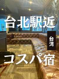 【台北】台北駅付近で安く泊まるならここ！コスパ最強のお洒落ホテル泊まってきた