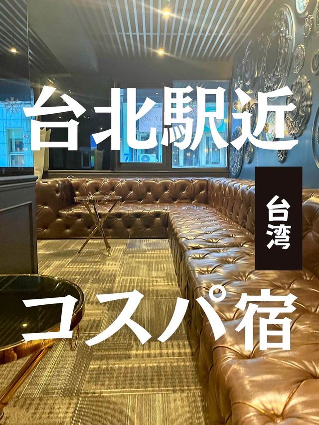 【台北】台北駅付近で安く泊まるならここ！コスパ最強のお洒落ホテル泊まってきた