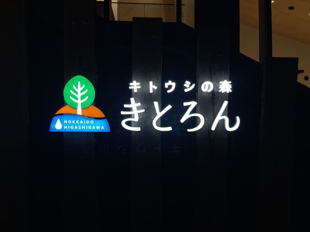 ♨️キトウシの森きとろん北海道東川町森林溫泉放鬆之旅