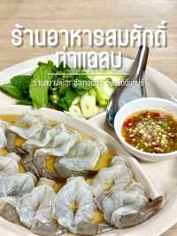 ร้านอาหารสมศักดิ์ ท่าแฉลบ 🍤🥘