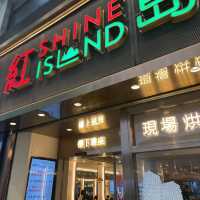 紅島冰廳 